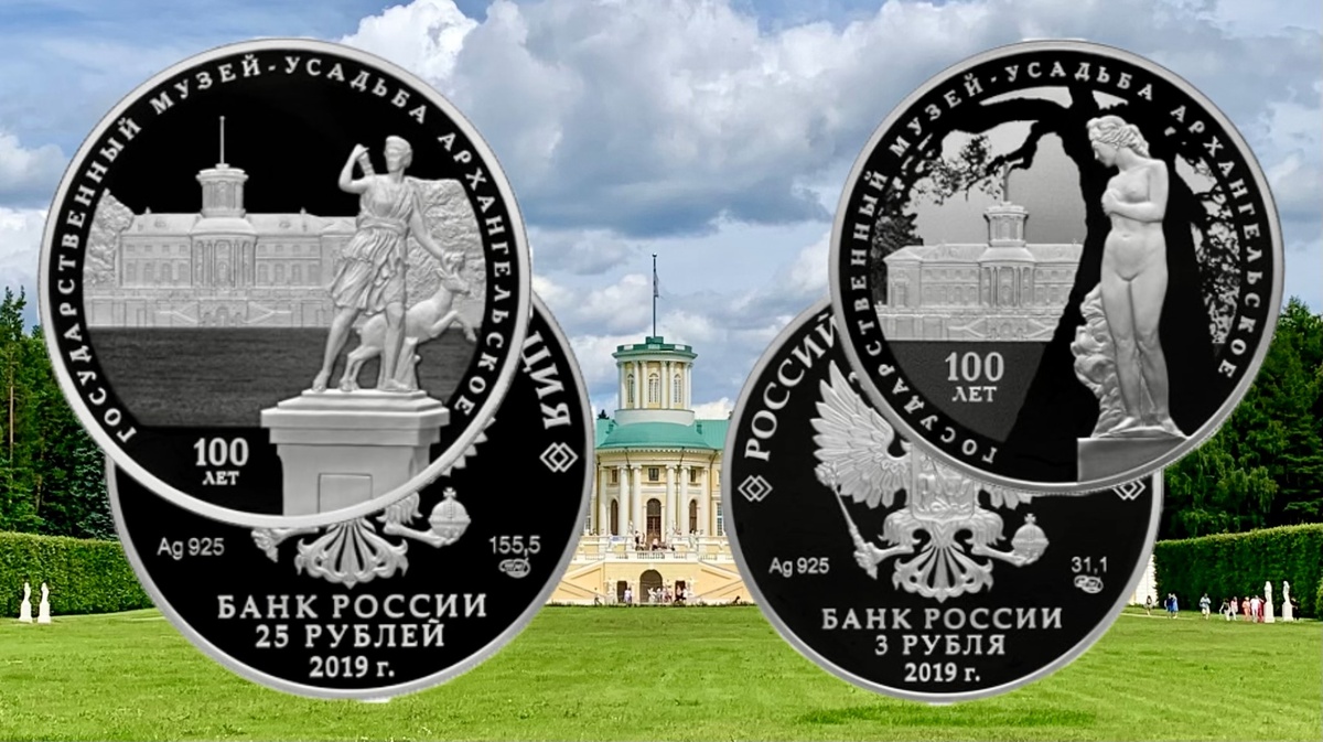 3 рубля и 25 рублей 2019 года серии «100-летие основания Государственного музея-усадьбы «Архангельское»
