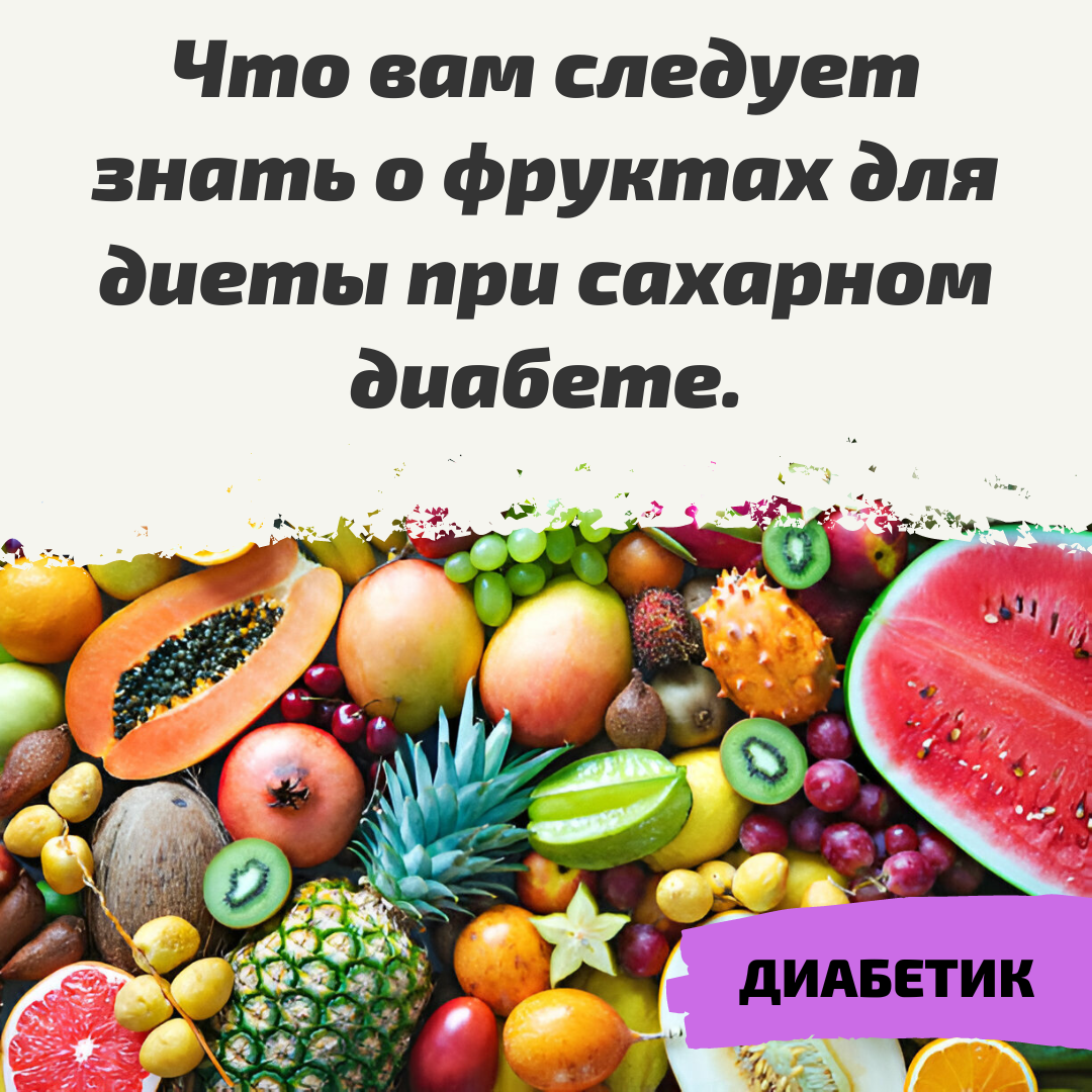 Что вам следует знать о фруктах для диеты при сахарном диабете. | Дневник  худеющего лентяя. | Дзен