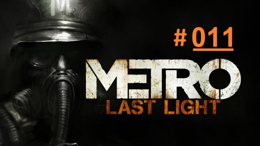 METRO: Last Light. Экстремальное прохождение продолжения шутера МЕТРО 2033. Часть 11 