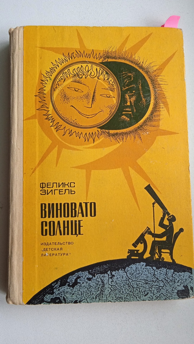  Книга Ф.Зигеля "Виновато Солнце"