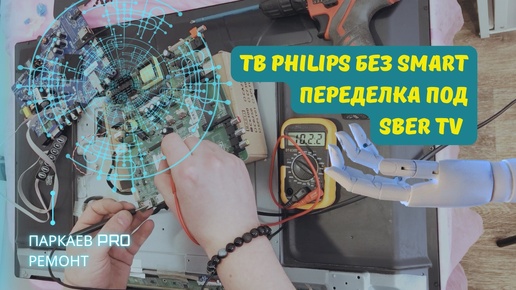 Переделка телевизора Philips в смарт ТВ на платформе Sber.