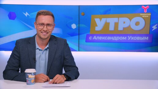 Утро с Александром Уховым | 27 июня | Тюмень