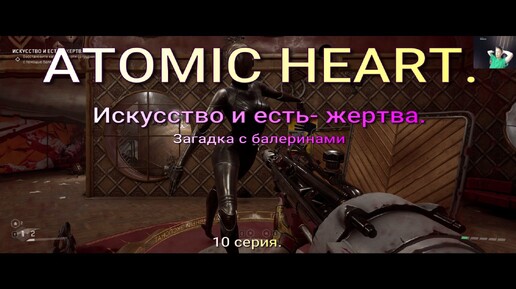 ATOMIC HEART.10 серия.На русском языке.С русскими субтитрами.Искусство и есть -жертва.Загадка с балеринами.В отличном качестве.