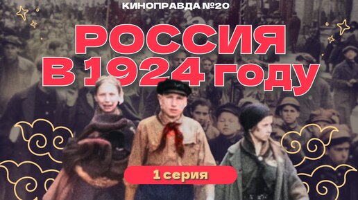 Россия в 1924 году. Кино-правда №20/1