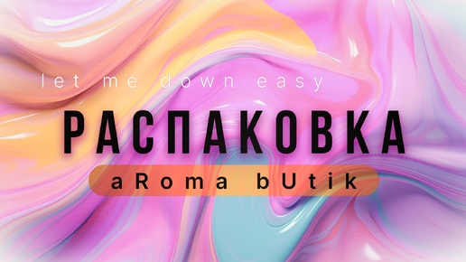 Распаковка Заказа - AROMA BUTIK