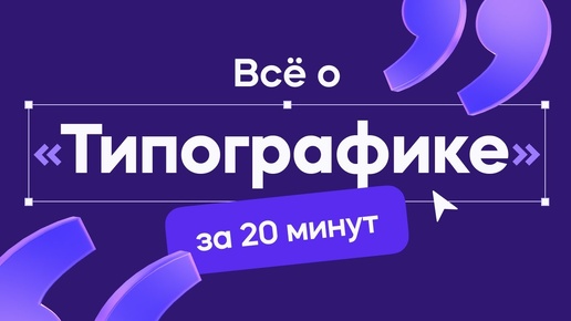 Скачать видео: Типографика в дизайне за 20 минут! (уроки для начинающих)