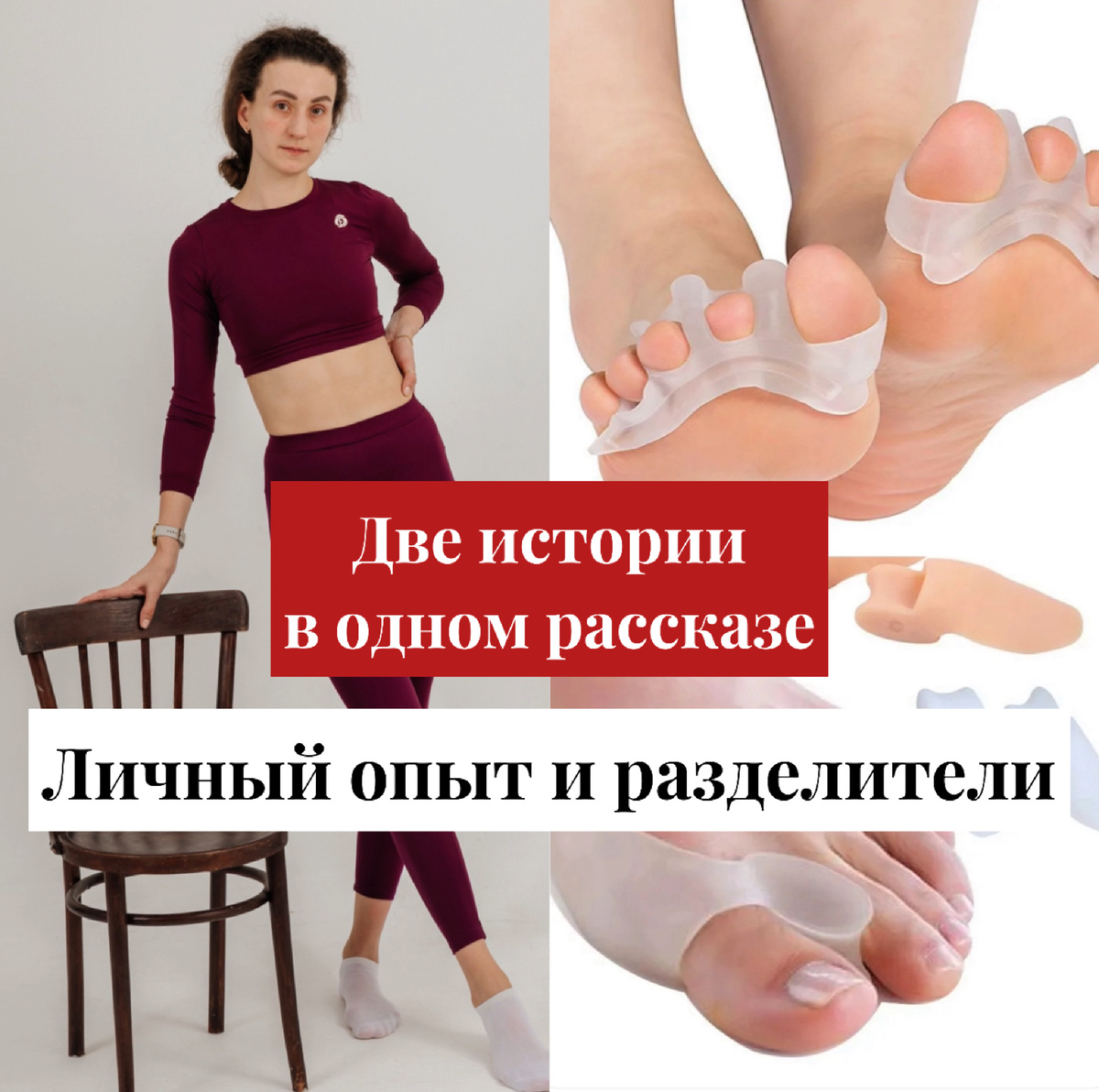 Я не буду рассказывать Вам о том, кому какой разделитель необходимо носить, кому какой нет, как минимум потому, что я не ортопед! Если вам кажется, что разделители вам помогут, все равно сначала консультируемся с ортопедом! 

Так вот.
У каждого такого изобретения есть и нюансы, и минусы, и плюсы. Не стоит забывать о том, что «волшебной таблетки» от всех болей и болезней не существует, как бы мы этого не хотели!

Для здоровья стоп необходим комплексный подход:
-гимнастика (и для стоп, и для всего тела!)
-ортопедическая обувь или ортопедические стельки 
-и плюс, если есть необходимость, разделители.

А ТЕПЕРЬ НЕМНОГО МОЕЙ ИСТОРИИ👇🏻

У меня с рождения вальгус (завал стопы внутрь), плоскостопие. Плюс на правой стопе и голени у меня слабые связки и слабые мышцы. Поэтому с ортопедическими стельками и ортопедической обувью не расстаюсь всю жизнь.

Когда я в детстве попала в большой спорт (я в прошлом профессиональная волейболистка), дело немного исправилось. Укрепились мои стопы, укрепились связки, все укрепилось. Но по факту правая стопа все равно оставалась всегда относительно «отстающей».

В подростковом возрасте, мои физические данные были на высоте, тренировки, игры, сил вагон! Сильных травм «выбивающих из колеи» еще не было, на тот момент (выбитые от мяча пальцы, синяки, ушибы не в счет).
Но…я начала замечать, что большой палец правой стопы начал «уходить и заваливаться» на второй палец. 

Мне поначалу это доставляло только визуальный дискомфорт, но потом начала болеть косточка большого пальца. При любых движениях, толчках и так далее (все-таки волейбол предполагает большое количество прыжков, рывков и положений стоп на полупальцах), мне это приносило кучу неприятных ощущений. А мой большой палец при каждом таком движении «заваливался» на другие четыре пальца еще сильнее.

Я самостоятельно решила использовать разделитель на большой палец с «лепестком» на косточку и проставкой между первым и вторым пальцами. За счет этого лепестка и разделителя палец, чисто теоретически», должен был вставать на место.

Но не тут-то было.
Я начала замечать, что этот разделитель не возвращает мой большой палец на место, а «сминает» остальные четыре. После консультации с ортопедом я перестала его использовать(данный разделитель помог много кому, он не подошел лично мне!).

В дальнейшем я делала гимнастику для стоп, кстати, упражнение предыдущего поста с «переплетением пальцев руки и ноги», я так же делала. К сожалению не на регулярной основе (в подростковом возрасте было не до этого), но когда делала, то с душой.

Был период, когда я перестала заниматься совсем! Но это было по причине того, что все мое внимание перенаправилось на сильные травмы спины.
В то время я понятия не имела о том, что в теле «все связано» и что восстанавливаться необходимо комплексно. Я еще не осознавала  как влияет на наше физическое состояние та или иная травма, как «исключительно» отдых, абсолютно без грамотных физических упражнений может усугубить ситуацию и процесс восстановления после травм (эта тема следующих постов, поэтому возвращаюсь к стопам).

Могу сказать, что хуже мои стопы с возрастом не стали, все таки я находила в себе силы ими заниматься.
Но и лучше тоже не стали!

Прошли годы, спортивная карьера сменилась тренерской и я узнала случайно про разделители для всех пальцев.

Не рискуя здоровьем я обратилась к ортопеду за консультацией, ну и сама так же углубилась в этот вопрос.

Эти разделители в моем случае стали спасением! У меня уменьшились сильные боли и тяжесть по вечерам в ногах. (Если что, это не реклама!). Мои вечно «склеиные» пальцы ног начали оживать. Носила я их либо дома, либо в свободной обуви и строго ограниченное время.

Начинала с минуты, потому что как минимум было больно, дальше время увеличивала. И  не круглосуточно, максимум час в день. 

Плюс я с ними выполняла гимнастику для стоп, что так же дало хорошие результаты лично для меня! (Упражнения для стоп так же будем с вами разбирать)

Считай, что это то примерно то же упражнение, что и «переплетение пальцев руки и ноги», только без руки и в больших вариациях движений.

ЖДУ ОТ ВАС ОБРАТНОЙ СВЯЗИ‼️
с ответами на вопросы:
-носите ли вы разделители?
-если да, то какие?
-какой ваш опыт от них (положительный или отрицательный)?

Всем хорошего дня🫶🏻