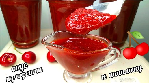 🍒🍒Знала бы раньше приготовила бы больше! Даже 30 банок этого соуса к мясу из черешни будет мало на зиму! Соус из Черешни, вишни, смородины