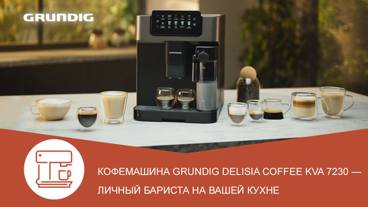 Обзор автоматической кофемашины Grundig KVA 7230