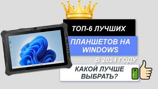 ТОП-6. 👑Лучшие планшеты на Windows. Рейтинг2024🔥. Какой лучше выбрать по соотношению цена-качество?