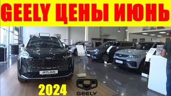 GEELY ЦЕНЫ ИЮНЬ 2024