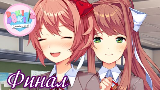 Девушка Моники - Прохождение Doki Doki True Literature Club Часть 7 (Финал)