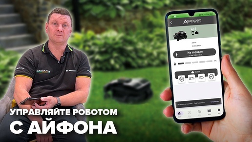 Управляйте роботом CAIMAN со своего iPhone