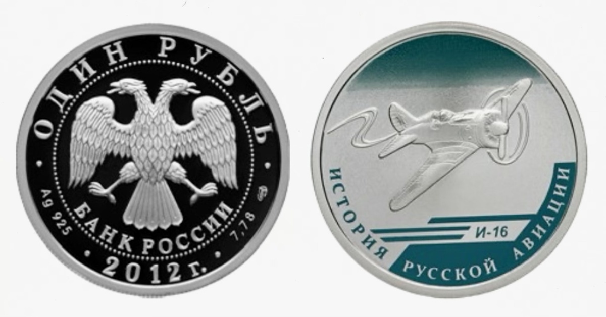 1 рубль 2012 года «И-16» серии «История русской авиации». Источник: cbr.ru.