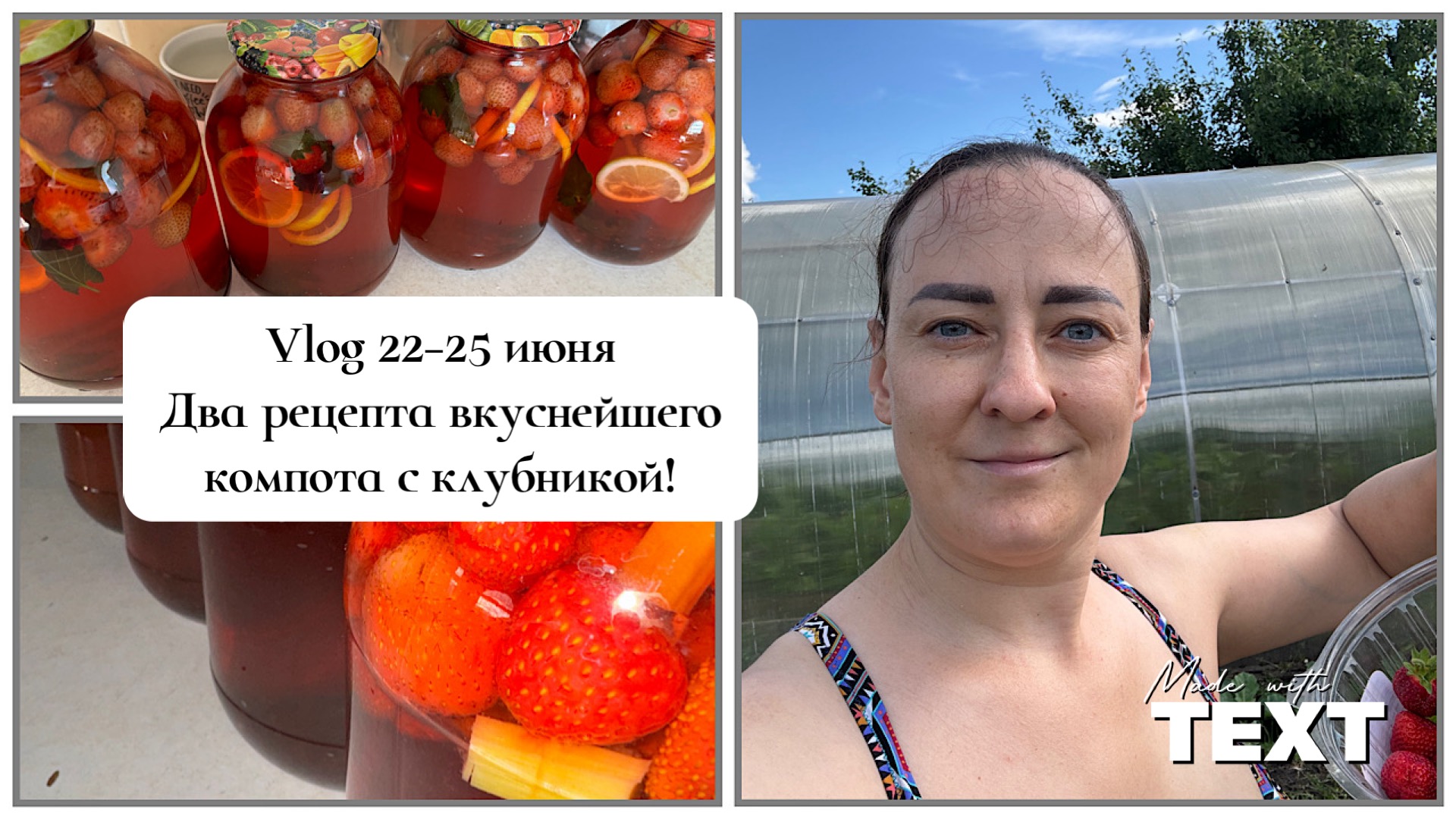 22-25 июня 2024 /Два очень вкусных рецепта компота с клубникой/ Заготовки  идут полным ходом