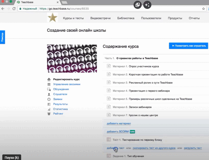 Создание курса на Teachbase