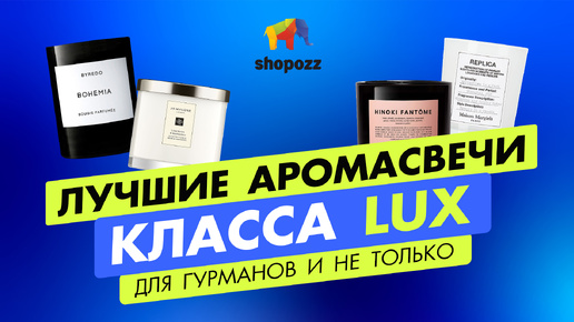 Лучшие АРОМАТИЧЕСКИЕ СВЕЧИ | Где купить аромасвечи для дома | SHOPOZZ.RU