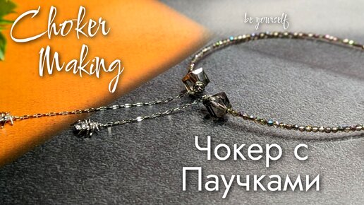 СОБИРАЮ ЧОКЕР с паучками | CHOKER MAKING | мастер-класс