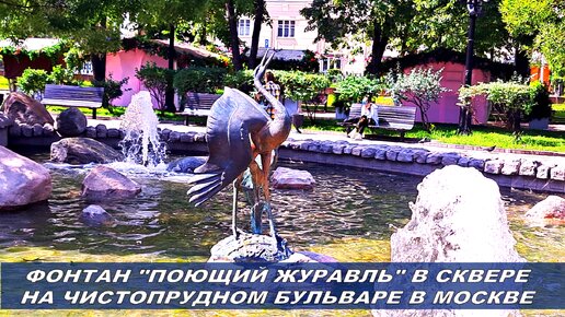 Фонтан «Поющий журавль» в сквере Чистопрудного бульвара в Москве