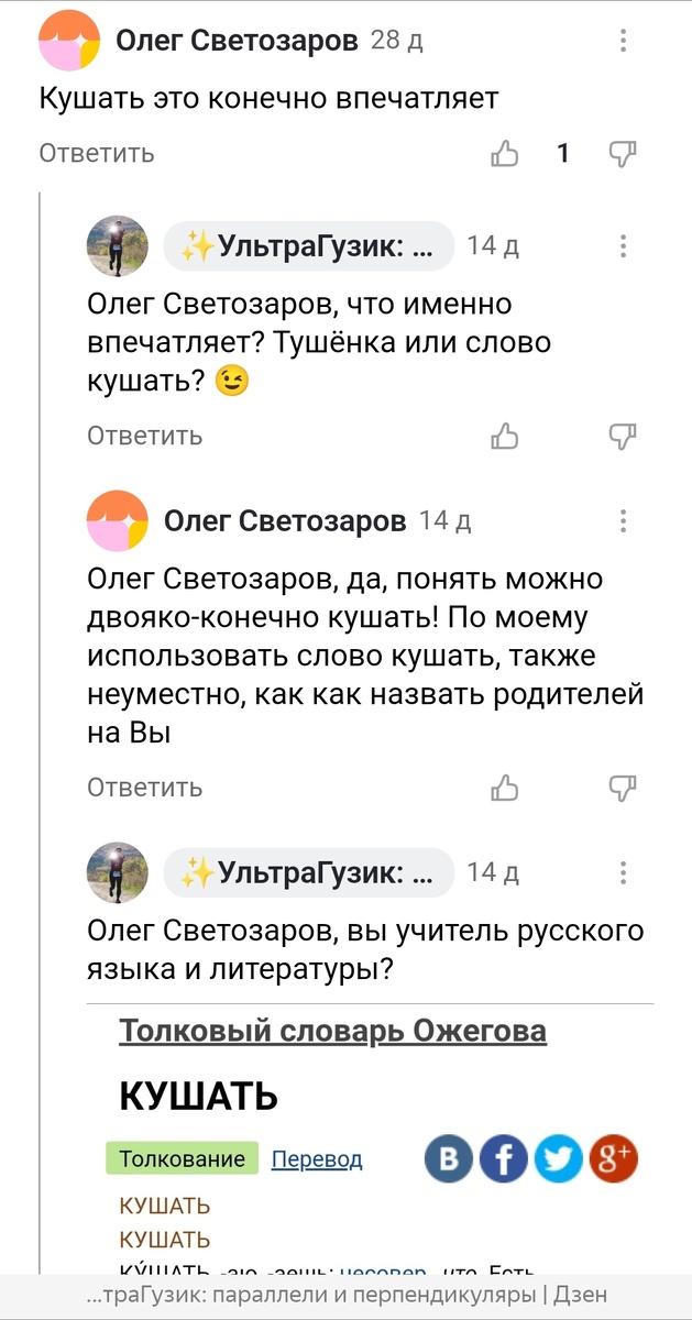 Олега Светозарова впечатлило в моём тексте слово кушать.