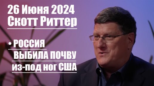 Скотт Риттер: Россия перехватила стратегическую инициативу у США в Юго-Восточной Азии