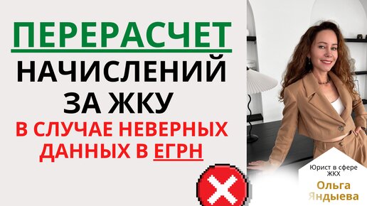 Перерасчет начислений за ЖКУ в случае НЕВЕРНЫХ данных в ЕГРН.