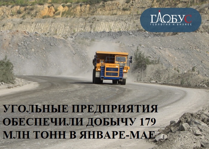 Объемы добычи угля российскими предприятиями за 5 первых месяцев текущего года составили 179 млн тонн.