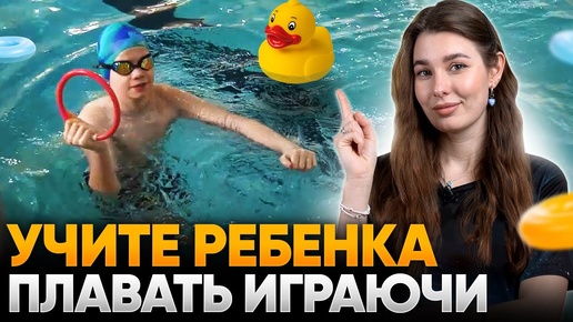 Как ЛЕГКО научить ребенка плавать В БАССЕЙНЕ или НА МОРЕ _ Игровые упражнения