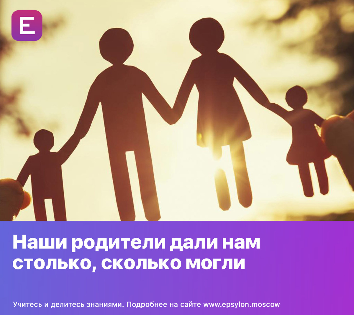 Наши родители дали нам столько, сколько могли | Epsylon - Социальная сеть  психологов | Дзен