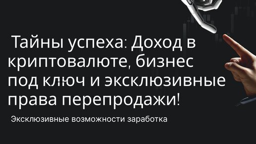 Тайны успеха Доход в криптовалюте, бизнес под ключ и эксклюзивные права перепродажи!