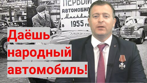 Да, «народный автомобиль» будет автомобилем прошлого века, но у него будет главное – доступность и простота в обслуживании