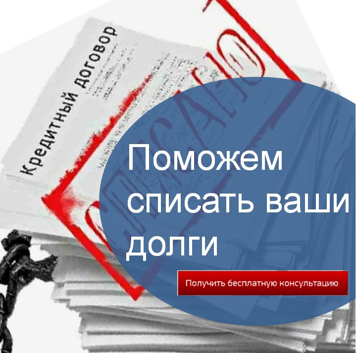 Поможем списать ваши долги