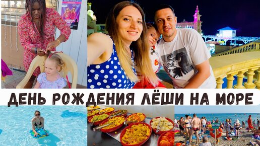 Сделала мужу ЛУЧШИЙ подарок на День Рождения🎉 Чем нас здесь кормят?! Насыщенный день/Архипо Осиповка