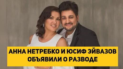 Анна Нетребко и Юсиф Эйвазов объявили о разводе