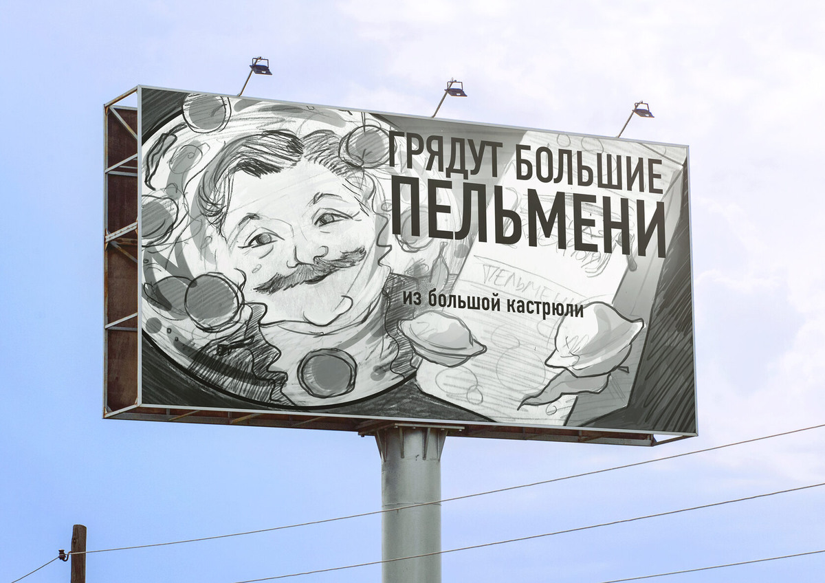 Этот билборд с пельменями обещает, что они будут такие большие, что их придется готовить в гигантской кастрюле! 