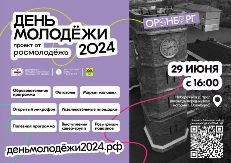    Что ожидает оренбуржцев в День молодежи Белов Михаил Александрович