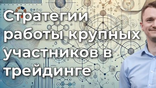 Инсайт: стратегии работы крупных участников в трейдинге