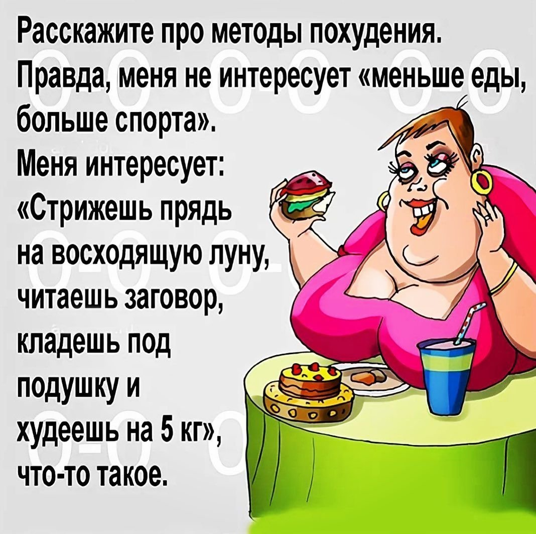 Юмор про похудение в картинках