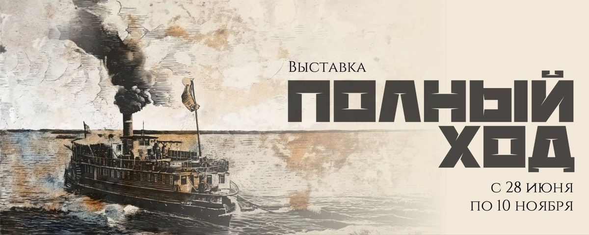    В Музее природы и человека в Ханты-Мансийске откроется выставка «Полный ход»