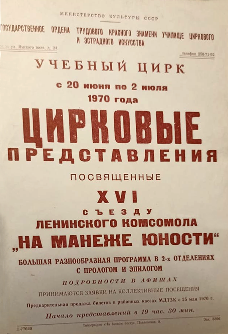 ГУЦЭИ, афиша представления, 1970 г. Фото из личного архива Н.Л.Леонтьева