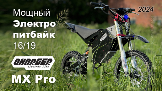 Мощный электропитбайк с цепным приводом Charger MX Pro