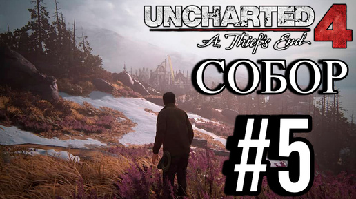 ПРОХОЖДЕНИЕ,СОБОР►Uncharted 4: Путь вора►5