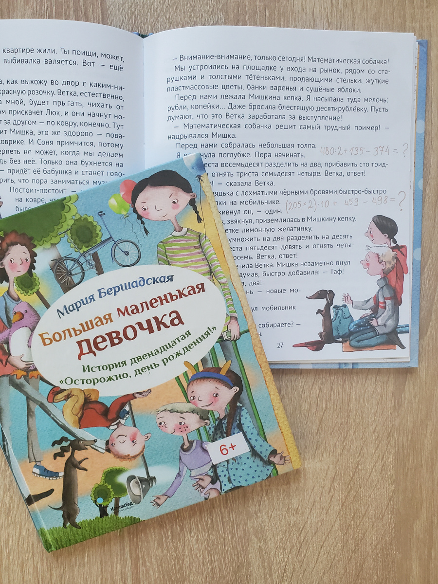 Мария Бершадская. Большая маленькая девочка