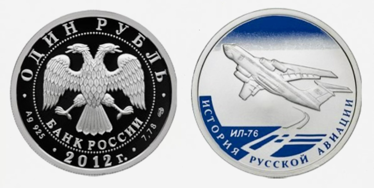1 рубль 2012 года «ИЛ-76» серии «История русской авиации». Источник: cbr.ru.