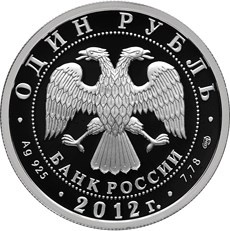1 рубль 2012 года «ИЛ-76» (аверс). Источник: cbr.ru.