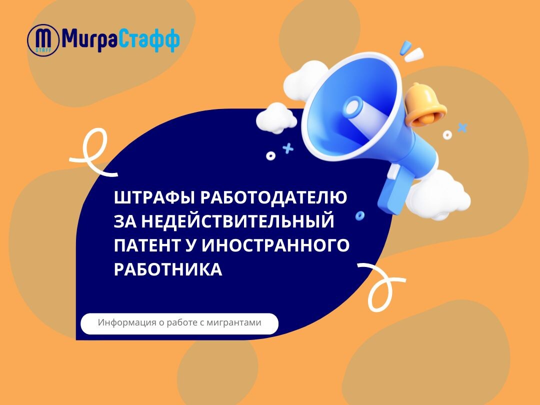 ШТРАФЫ РАБОТОДАТЕЛЮ ЗА НЕДЕЙСТВИТЕЛЬНЫЙ ПАТЕНТ У ИНОСТРАННОГО РАБОТНИКА |  МиграСтафф | Дзен