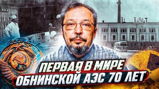 Путь к мирному атому: Первой в мире АЭС исполнилось 70 лет