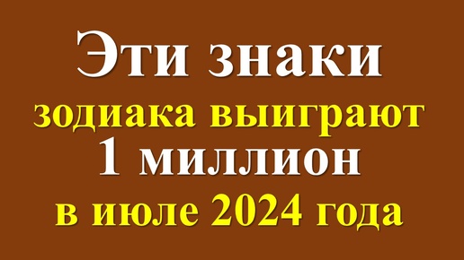 Гороскоп на июль 2024 года