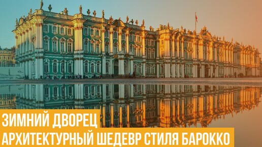 Зимний дворец. Архитектурный шедевр стиля барокко