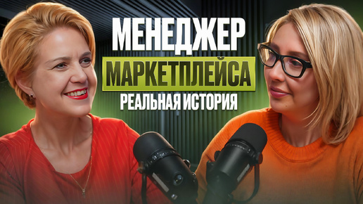 Менеджер маркетплейсов: ВСЯ ПРАВДА ПРО КУРСЫ! Смогла ли найти работу? С чего начать?